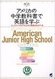 アメリカの中学教科書で英語を学ぶ―ジュニア・ハイのテキストから英語が見えてくる (CD book)