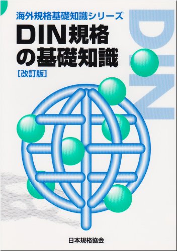 Din規格の基礎知識 海外規格基礎知識シリーズ 日本規格協会 本 通販 Amazon