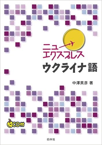ニューエクスプレス ウクライナ語 中澤 英彦 本 通販 Amazon