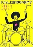 ドラム上達100の裏ワザ  知ってトクする効果的な練習法&ヒント集