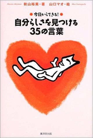 今日からできる 自分らしさを見つける35の言葉 秋山 裕美 山口 マオ 本 通販 Amazon