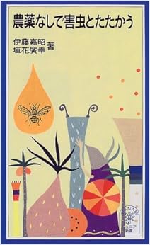 農薬なしで害虫とたたかう (岩波ジュニア新書) (日本語) 新書 – 1999/1/25の表紙