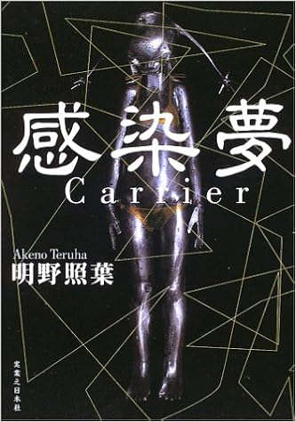 感染夢 明野 照葉 本 通販 Amazon