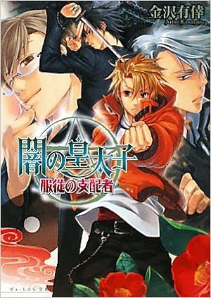 闇の皇太子 服従の支配者 ビーズログ文庫 金沢有倖 伊藤明十 本 通販 Amazon 闇の皇太子 服従の支配者 ビーズログ文庫 金沢有倖 伊藤明十 本 通販 Amazon