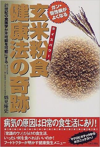 玄米粉食 ライスパワー 健康法の奇跡 ガン 慢性病がよくなる 鶴見 隆史 本 通販 Amazon