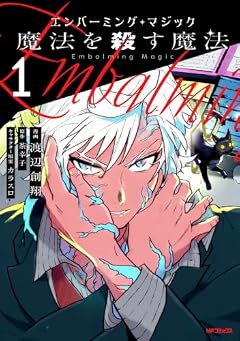 エンバーミング・マジック 魔法を殺す魔法の最新刊