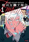 エンバーミング・マジック 魔法を殺す魔法 第1巻