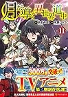 月が導く異世界道中 第11巻