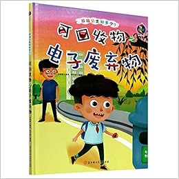 可回收物之电子废弃物 精 垃圾分类知多少 匿名 匿名 Amazon Com Books
