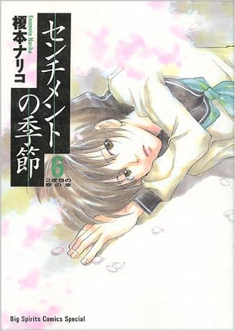 センチメントの季節 6 Big Spirits Comics Special 榎本 ナリコ 本 通販 Amazon