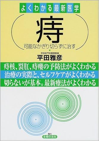 痔 可能なかぎり切らずに治す よくわかる最新医学 平田 雅彦 本 通販 Amazon
