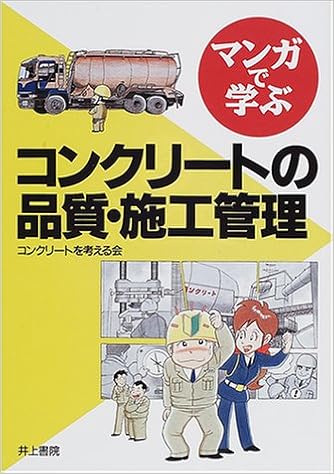 マンガで学ぶコンクリートの品質 施工管理 コンクリートを考える会 清志 すずき 本 通販 Amazon