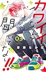 カワイイなんて聞いてない!! 第3巻