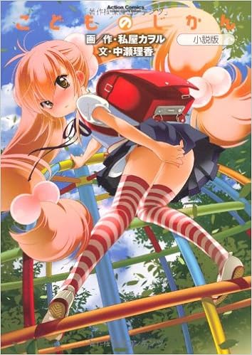 こどものじかん 小説版 アクションコミックス コミックハイ Kaoru Watashiya Rika Nakase Amazon Com Books