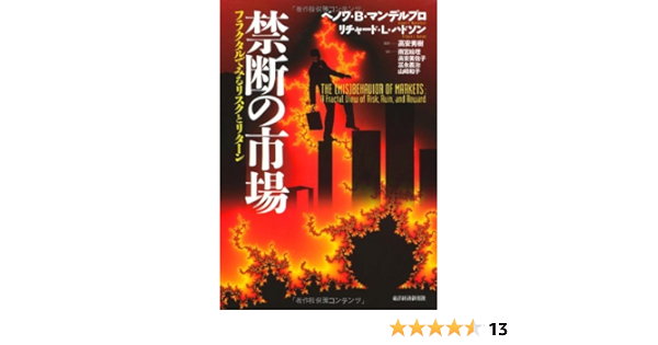 禁断の市場 フラクタルでみるリスクとリターン Benoit B Mandelbrot Richard L Hudson Hideki Takayasu Eri Amemiya Misako Takayasu Yoshiharu Tominaga 9784492654170 Amazon Com Books