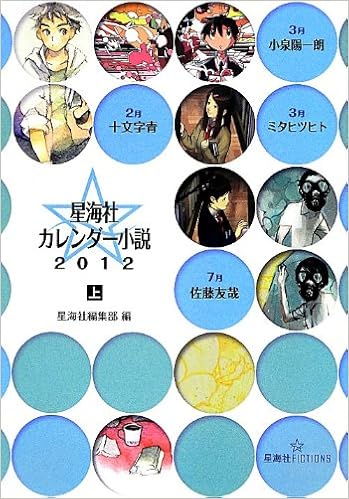 星海社カレンダー小説12 上 星海社fictions 十文字 青 小泉 陽一朗 ミタ ヒツヒト 佐藤 友哉 星海社編集部 本 通販 Amazon 星海社カレンダー小説12 上 星海社fictions 十文字 青 小泉 陽一朗 ミタ ヒツヒト 佐藤 友哉 星海社編集部 本 通販 Amazon