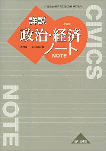 詳説政治 経済ノート 改訂版 政経316準拠 市村 健一 山川 清山 本 通販 Amazon