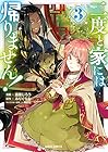 二度と家には帰りません! 第3巻