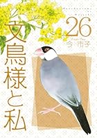文鳥様と私 第26巻