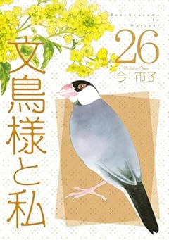 文鳥様と私の最新刊