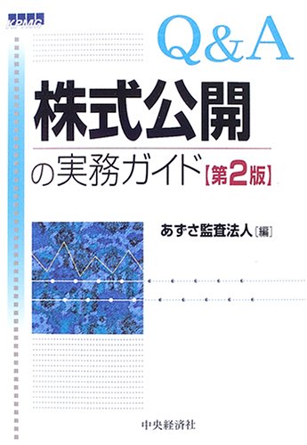 Q A株式公開の実務ガイド あずさ監査法人 Nsulpokicirc