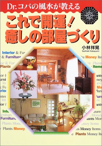 Dr コパの風水が教える これで開運 癒しの部屋づくり Amazon Com Books