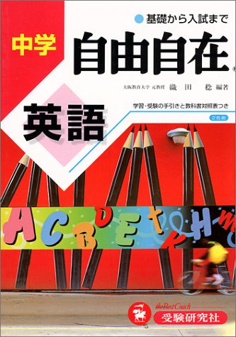 英語自由自在 中学 中学自由自在 Amazon Com Books