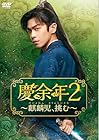 慶余年2~麒麟児、挑む~ DVD-BOX2