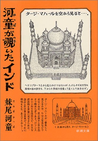 河童が覗いたインド 新潮文庫 河童 妹尾 本 通販 Amazon 河童が覗いたインド 新潮文庫 河童 妹尾 本 通販 Amazon