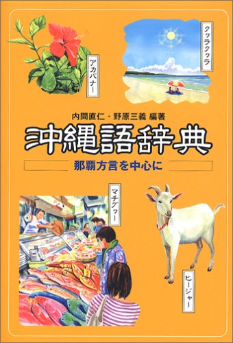 沖縄語辞典 那覇方言を中心に 直仁 内間 三義 野原 本 通販 Amazon