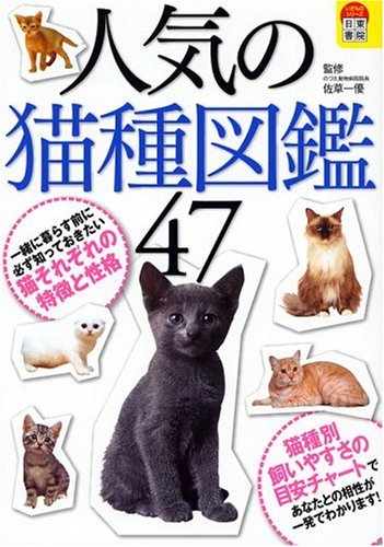 人気の猫種図鑑47 一優 佐草 本 通販 Amazon