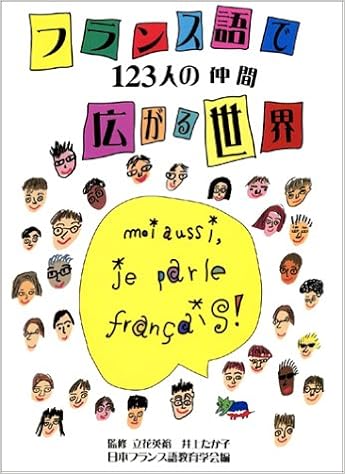 フランス語で広がる世界 123人の仲間 日本フランス語教育学会 本 通販 Amazon フランス語で広がる世界 123人の仲間 日本フランス語教育学会 本 通販 Amazon