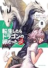 転生したらドラゴンの卵だった ～イバラのドラゴンロード～ 第8巻