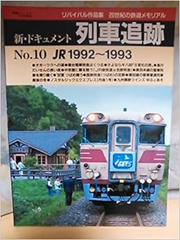 新 ドキュメント 列車追跡 ｎｏ 10 ｊｒ1992 1993 リバイバル作品集 ２０世紀の鉄道メモリアル 本 通販 Amazon