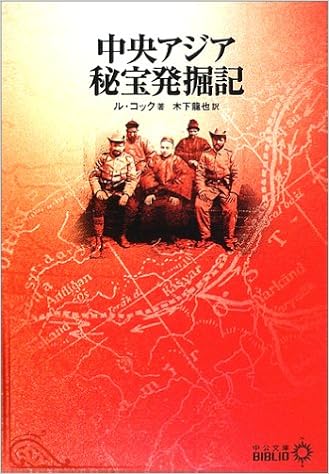 中央アジア秘宝発掘記 (中公文庫BIBLIO) (日本語) 文庫 – 2002/9/1の表紙