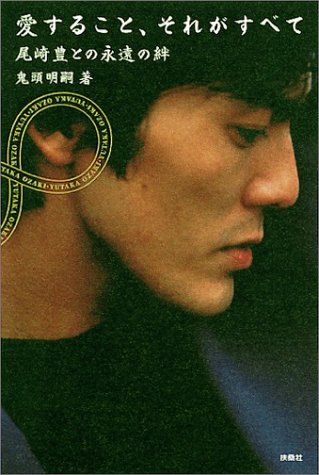 愛すること それがすべて 尾崎豊との永遠の絆 Amazon Com Books
