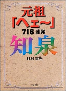 知泉 元祖「ヘェー」716連発 (日本語) 単行本 – 2003/9/1