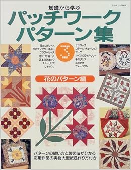 基礎から学ぶパッチワークパターン集 3 レッスンシリーズ パッチワーク教室特集版 Amazon Com Books