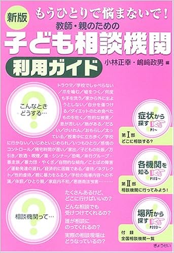 新版 もうひとりで悩まないで 教師 親のための子ども相談機関利用ガイド 小林 正幸 嶋崎 政男 本 通販 Amazon