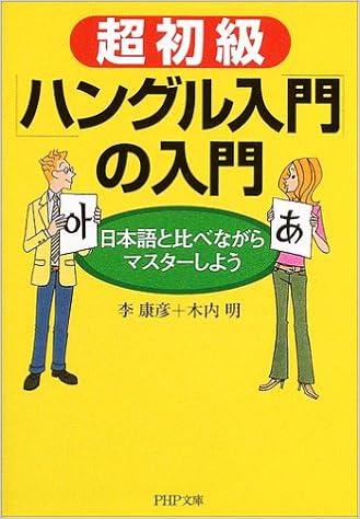 超初級 ハングル入門 の入門 日本語と比べながらマスターしよう Php文庫 李 康彦 木内 明 本 通販 Amazon