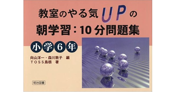教室のやる気upの朝学習 10分問題集 小学6年 Amazon Com Books