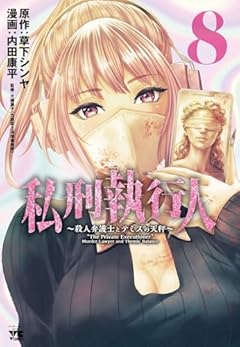 私刑執行人 ～殺人弁護士とテミスの天秤～の最新刊