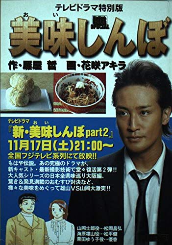 美味しんぼ テレビドラマ特別版 My First Big Special 雁屋 哲 花咲 アキラ 本 通販 Amazon