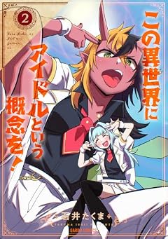 この異世界にアイドルという概念を!の最新刊