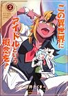 この異世界にアイドルという概念を! 第2巻