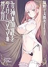 女神の加護を受けしママのサーガ 第2巻