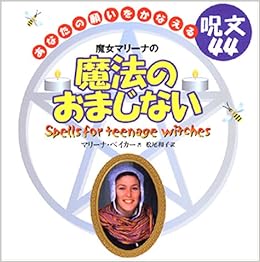 魔女マリーナの魔法のおまじない きっと願いがかなう呪文44 マリーナ ベイカー 松尾 和子 本 通販 Amazon