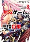 気づいたら無双ゲームの悪役将軍だった件。 ~破滅ルートはぶっ壊す~ 第2巻