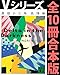 Ｖシリーズ全１０冊合本版 (講談社文庫)