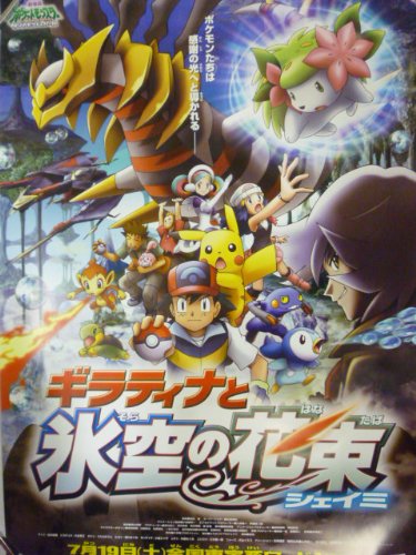 Amazon 映画ポスター 劇場版ポケットモンスター ダイヤモンド